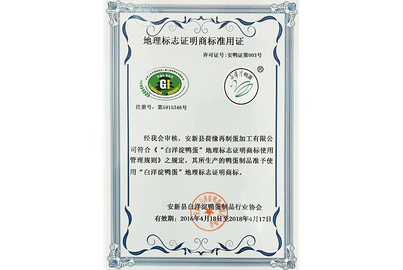 北京地理标志证明商标准用证